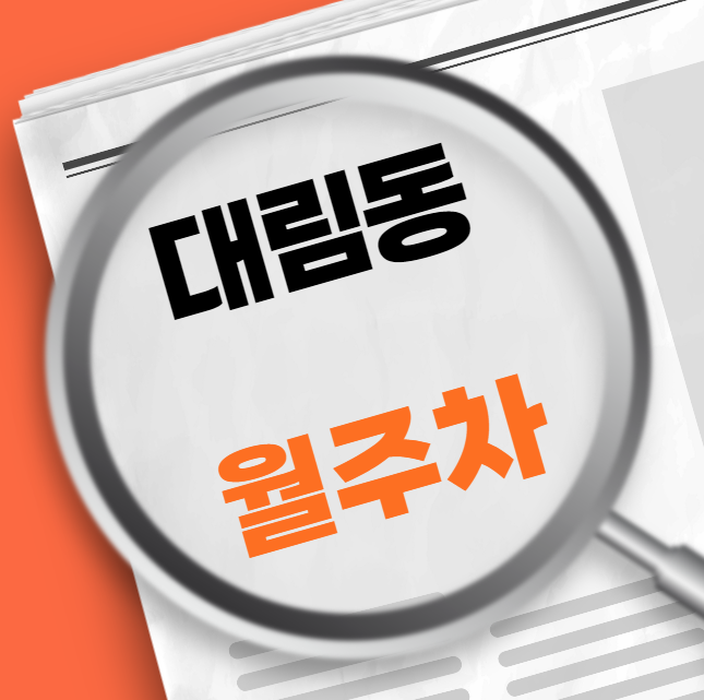 [신규] 대림동 월주차 / 총 4자리 선착순 모집! 대표 이미지