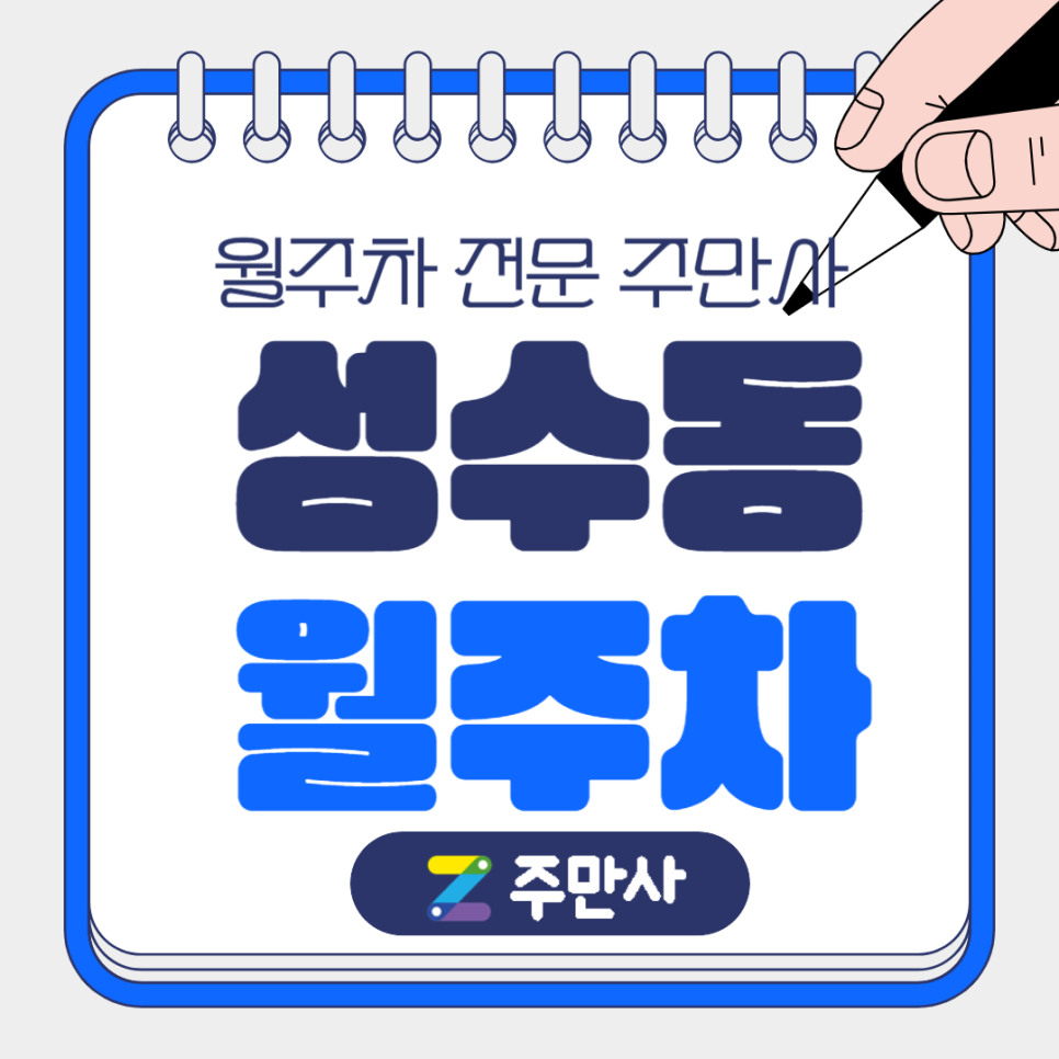 성수동 월주차_서울숲, 성수중, 성수고 인근 월주차장 대표 이미지