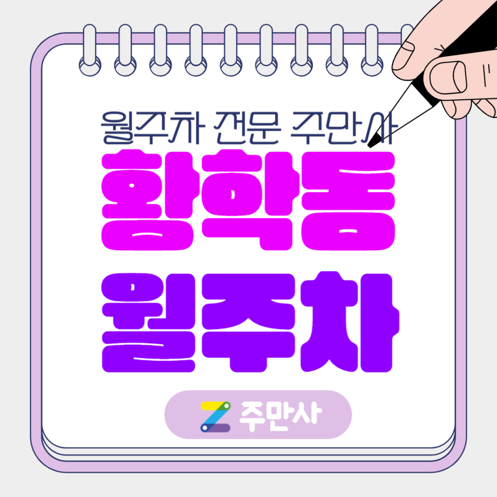 중구 황학동 월주차_롯데캐슬베네치아 아파트 인근 월주차장 대표 이미지