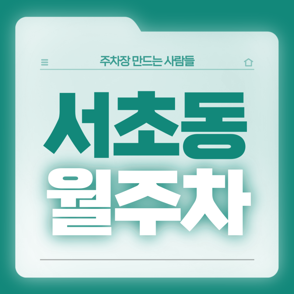 서초동 월주차_남부터미널역 인근 이동,접근성 모두 좋은 단일주차장 대표 이미지