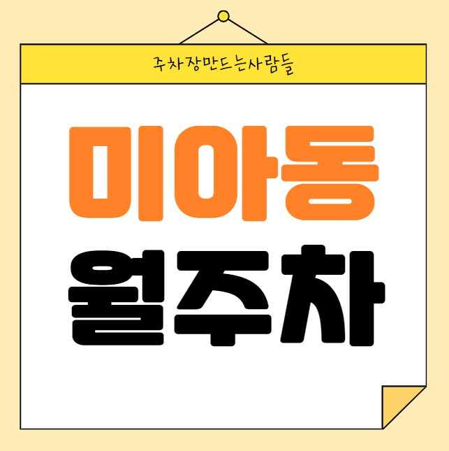 미아동 월주차 / 성신여대 운정그린캠퍼스 인근 , 지정석, 신규 주차장 대표 이미지