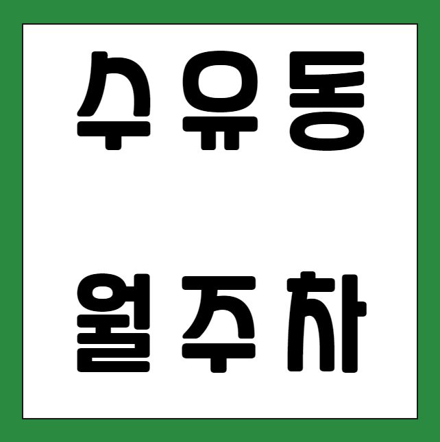 [신규] 수유동 월주차, 선착순 4자리! 대표 이미지