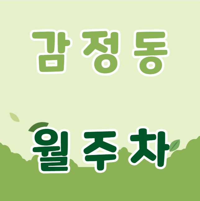 감정동 월주차 / 중봉근린공원 인근, 신규 단일주차장 대표 이미지