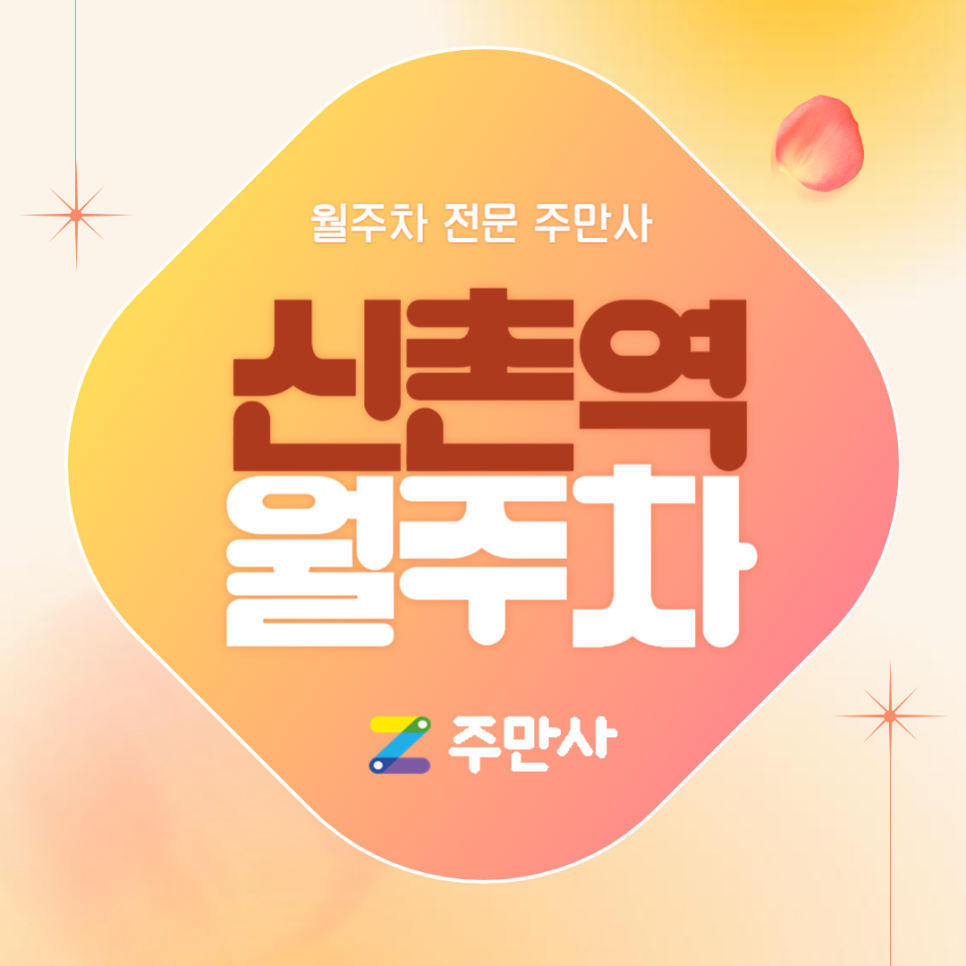 신촌역 월주차_연세대 신촌캠퍼스 인근, 신촌역 도보 9분 자주식 주차장 대표 이미지