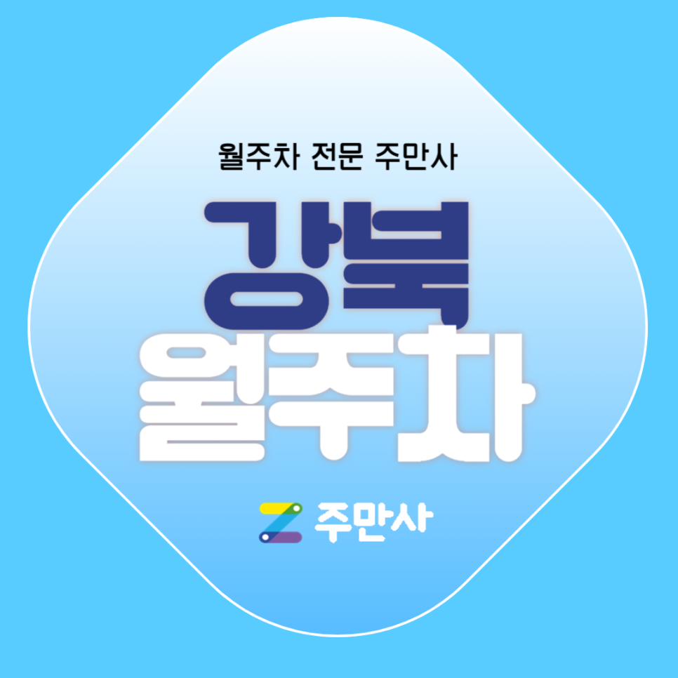 강북 월주차_수유동, 강북중학교 도보 8분 거리 자주식 단일주차 대표 이미지