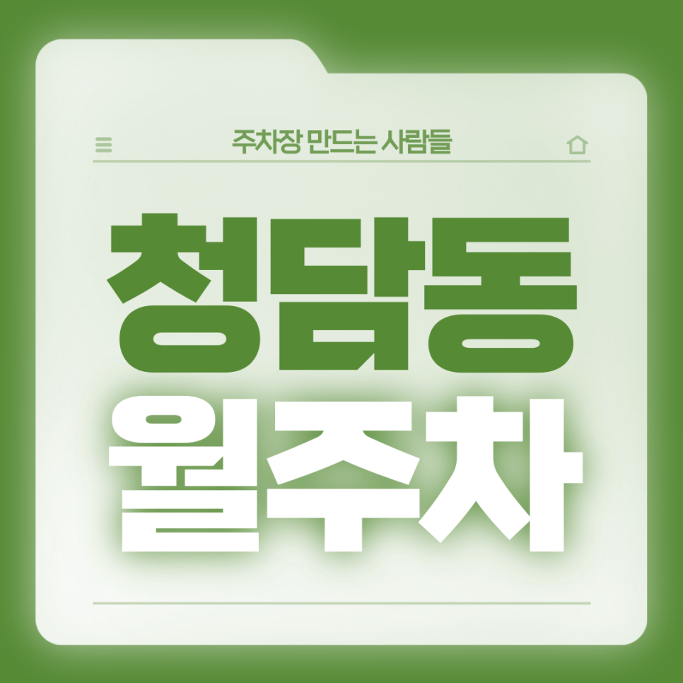 청담동 월주차_편리하고 합리적인 전일제 단일주차장 대표 이미지