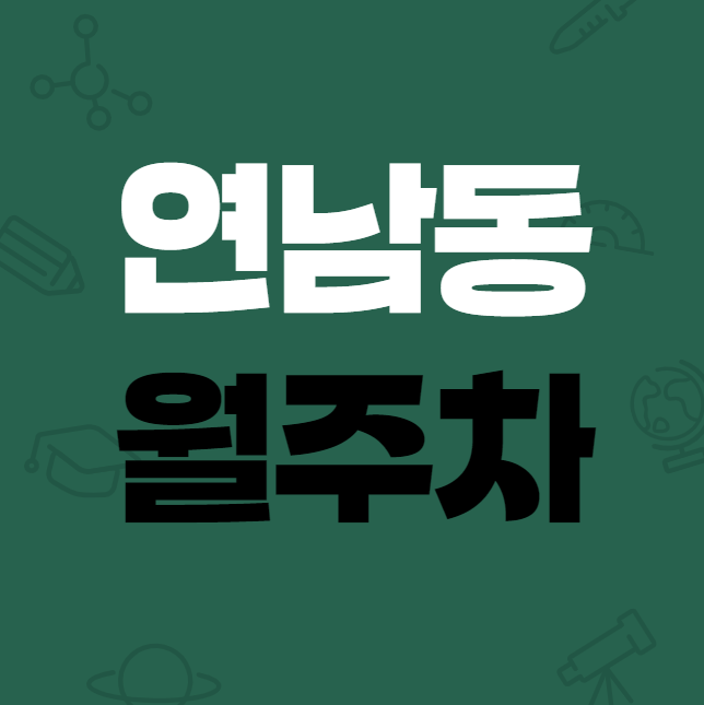 연남동 월주차 / 지정석, 신규 주차장, 인근 최저가! 대표 이미지