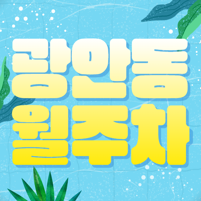 광안동 월주차 / 금련산역 1번출구 도보4분, 탑차 주차 가능, 신규 단일주차장 대표 이미지