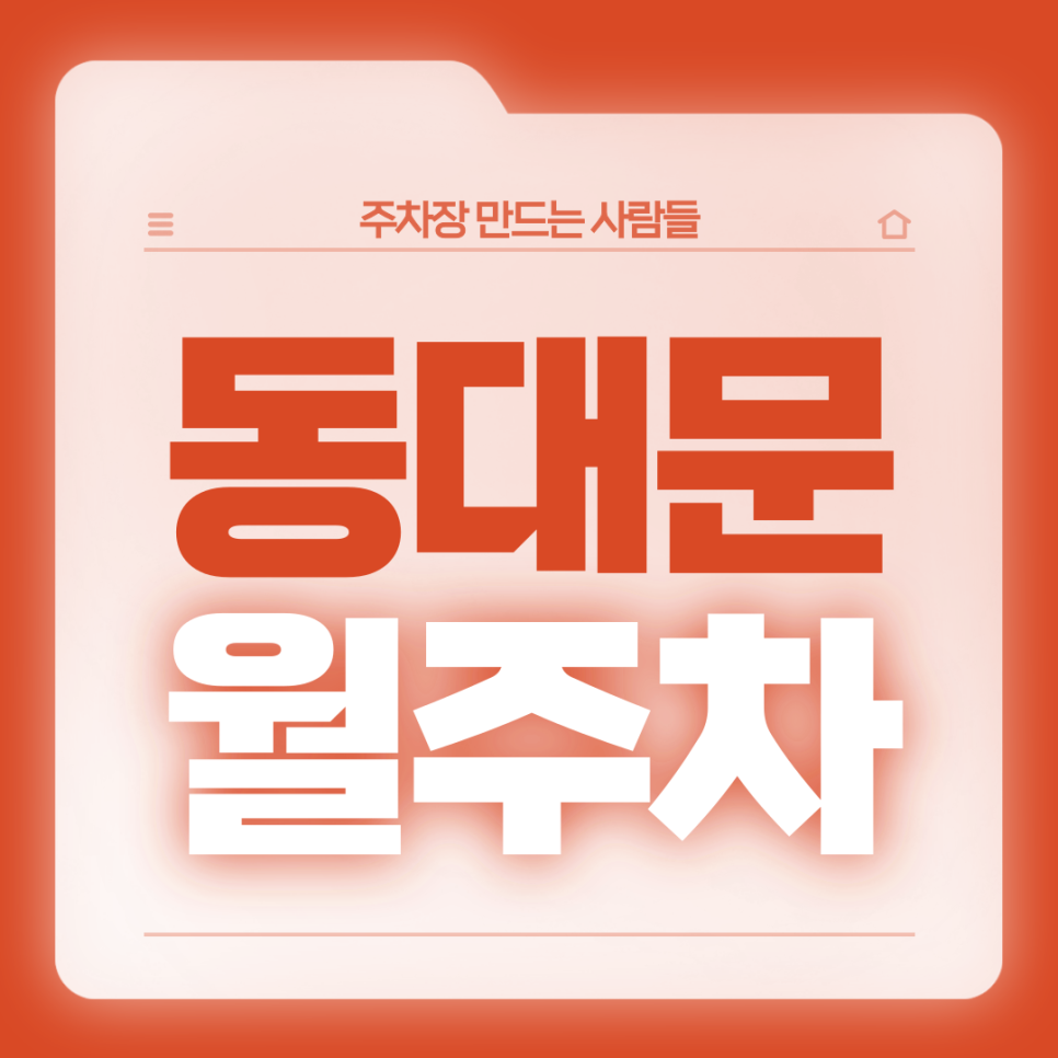 동대문 월주차_용두역 3번출구 도보 3분/단일주차/전일제 대표 이미지