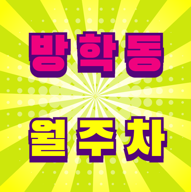 방학동 월주차 / 지정석, 평일, 주말 24시 주차가능, 신규 단일주차장 대표 이미지