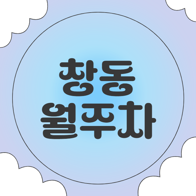 창동 월주차 / 지정석, 신규 단일주차장, 편하게 주차하세요! 대표 이미지