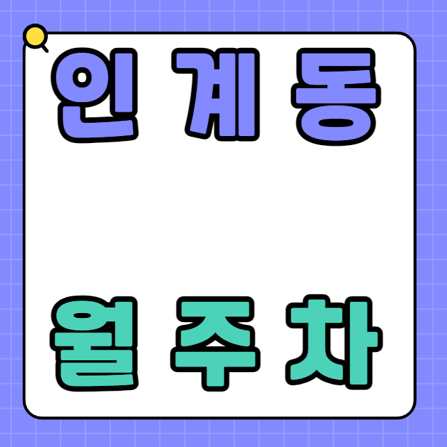 인계동 월주차 / 수원공고 인근 신규 단일주차장 대표 이미지