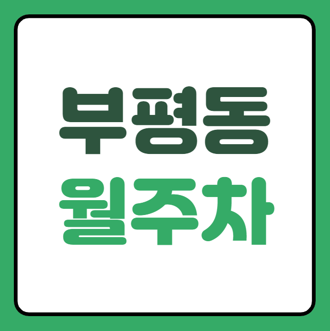 [신규] 부평동 월주차 신규 두자리 선착순 모집! 대표 이미지