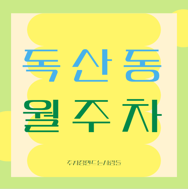 독산동 월주차 / 독산역 1번출구 도보4분, 역세권, 인근 최저가! 대표 이미지