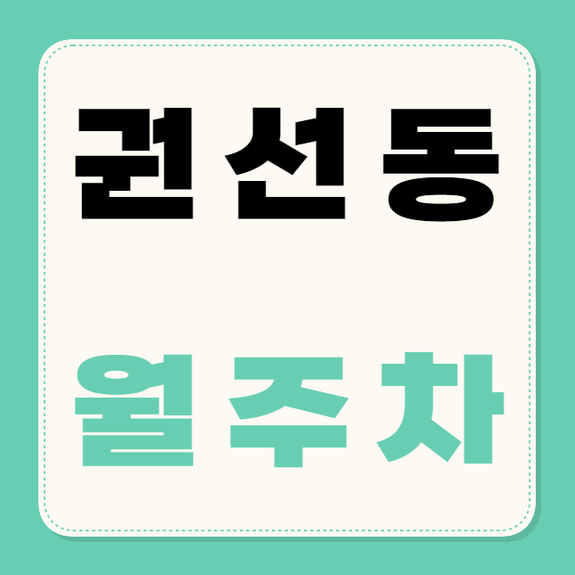 권선동 월주차 / 수원시청역 5번출구 도보5분, 수원시청 인근, 단일주차장 대표 이미지