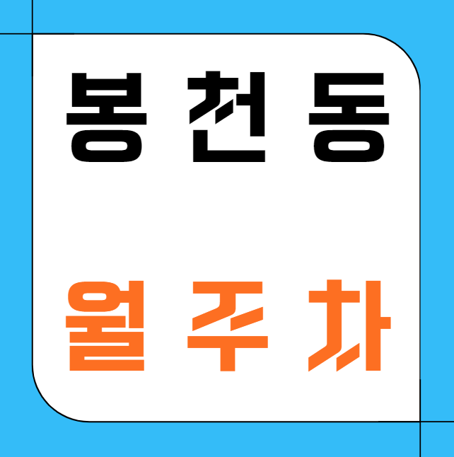 [신규] 봉천동 월주차 신규 3자리 선착순 모집중! 대표 이미지