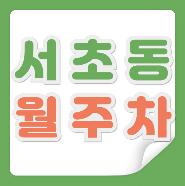 서초동 월주차 / 평일, 주말 24시간 주차 가능, 단일주차장 대표 이미지