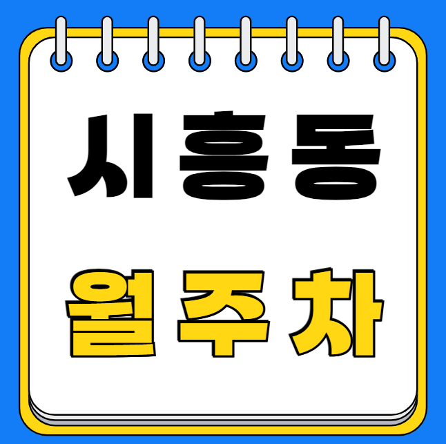 시흥동 월주차 / 평일,주말 24시 주차장 대표 이미지
