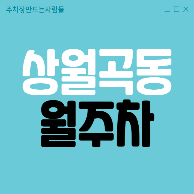 상월곡동 월주차 상월곡역 1번출구 도보5분, 지정석, 신규 단일주차장 대표 이미지