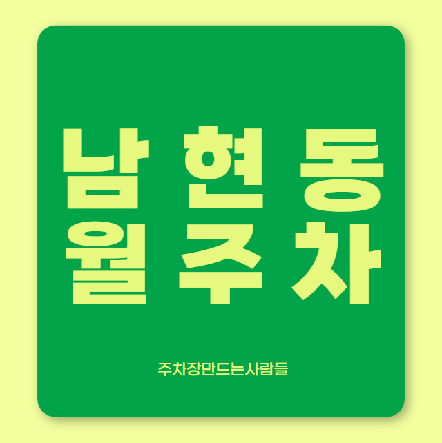 [신규] 남현동 월주차 신규 두자리 선착순 모집중! 대표 이미지