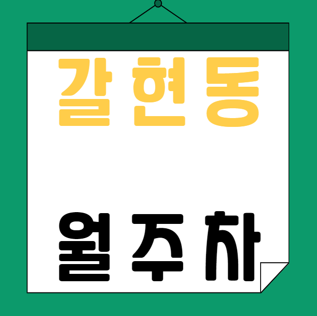 [신규] 갈현동 월주차 신규 두자리 지정석, 단일주차장 대표 이미지