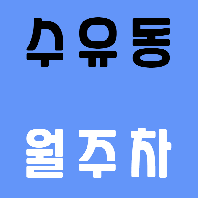 [신규] 수유동 월주차 총 6자리 선착순 모집! 대표 이미지