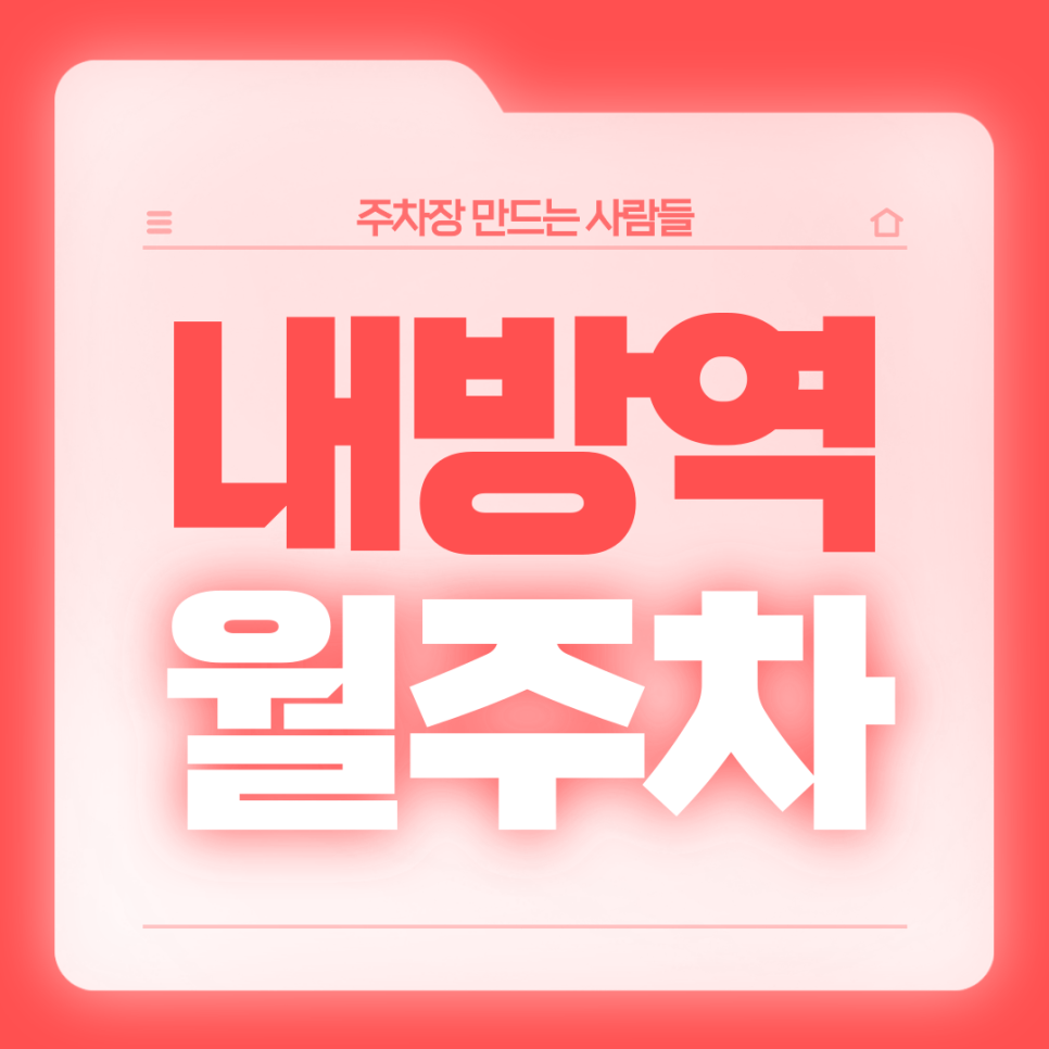 내방역 월주차_이용이 편리한 역세권 전일제 주차장 대표 이미지