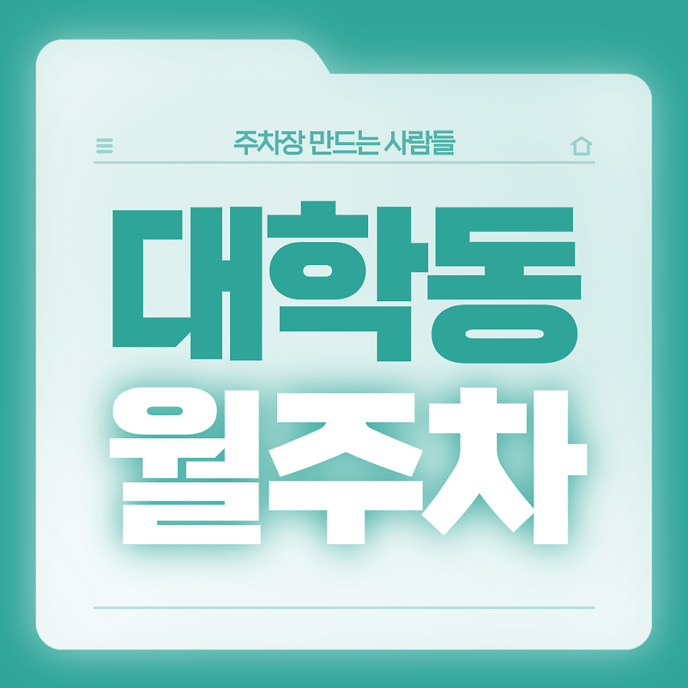 대학동 월주차_삼성초등학교 인근 24시 단일주차장 대표 이미지