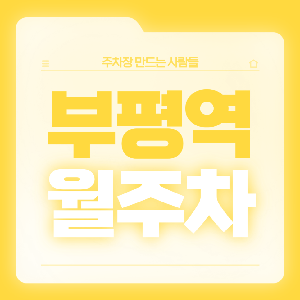 부평역 월주차_초역세권 전일 24시 단일주차장 서둘러 예약하세요 대표 이미지