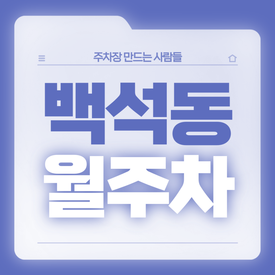 [신규]백석동 월주차 최적조건으로 선착순 2자리 모집중 대표 이미지