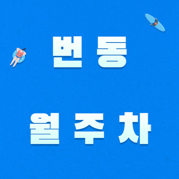 번동 월주차 / 수유역 4번출구 도보3분, 역세권, 지정석, 신규 단일주차장 대표 이미지