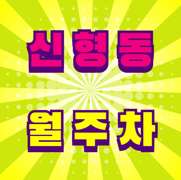 신형동 월주차 / 평일, 주말 24시 주차가능, 신규 단일주차장 대표 이미지