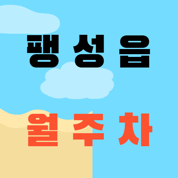 팽성읍 월주차 / 신규 단일주차장, 인근 마지막 매물 대표 이미지