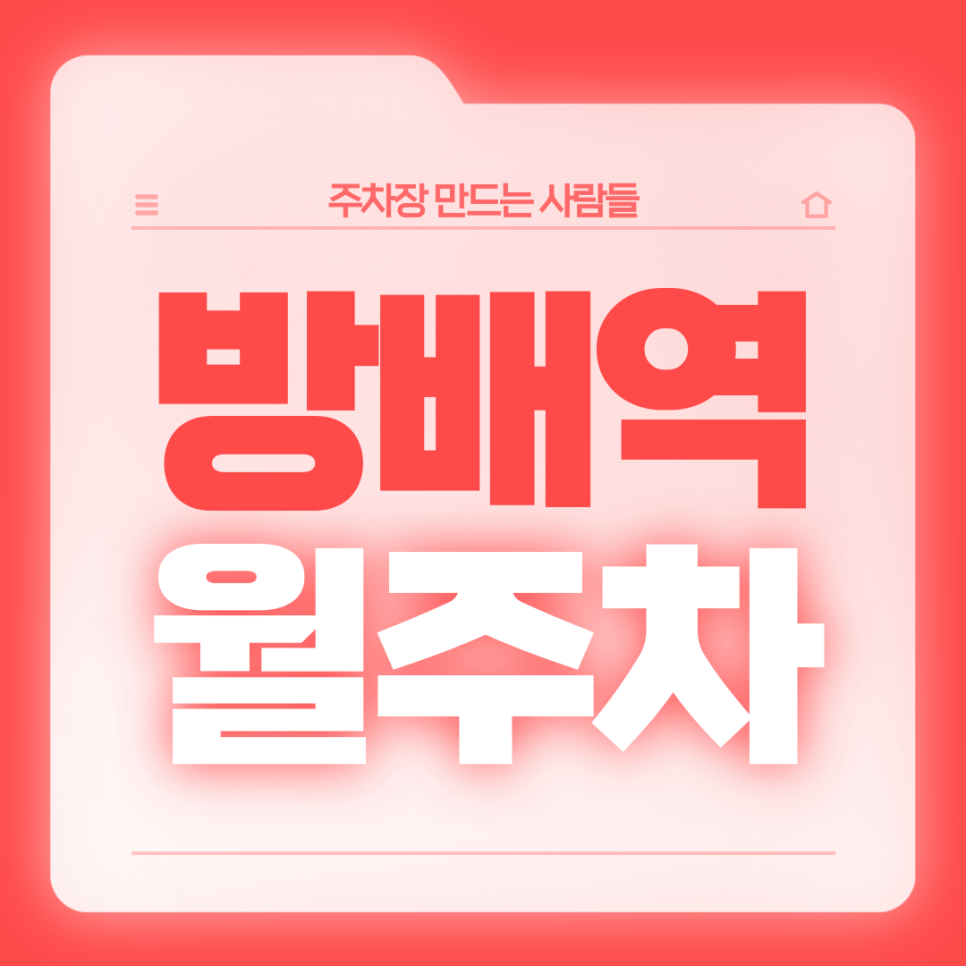 방배역 월주차_3번출구 도보 3분 전일제 단일주차장 대표 이미지