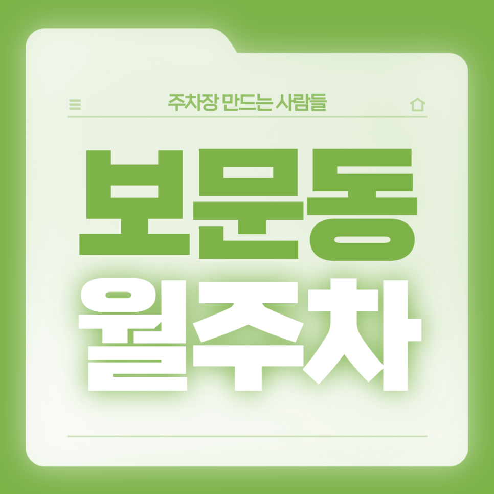 보문동 월주차_서울동신초 인근 전일24시 단일주차장 대표 이미지