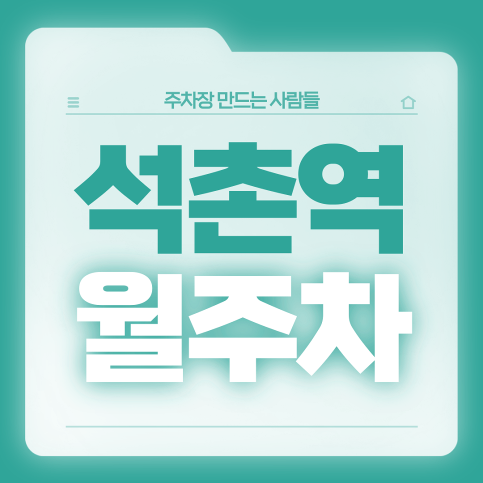 석촌역 월주차_출퇴근이 편해지는 전일24시 단일주차장 대표 이미지