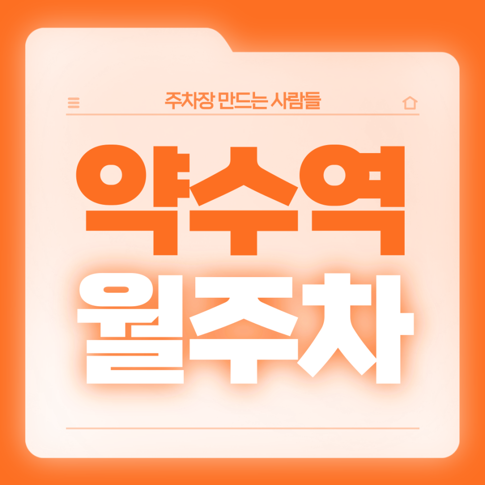 약수역 월주차_4번출구 인근/전일24시/자주식 대표 이미지