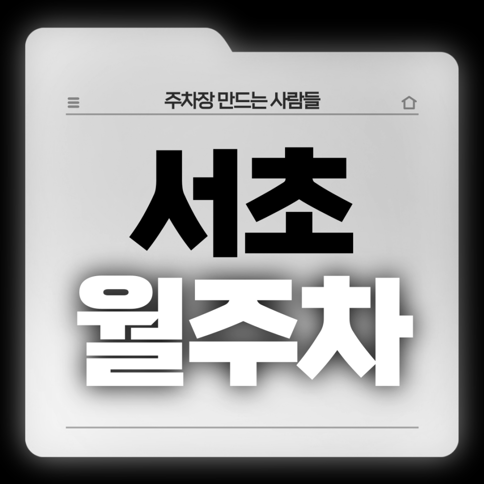 서초 월주차_서초고등학교 인근 전일 24시 단일주차장 대표 이미지
