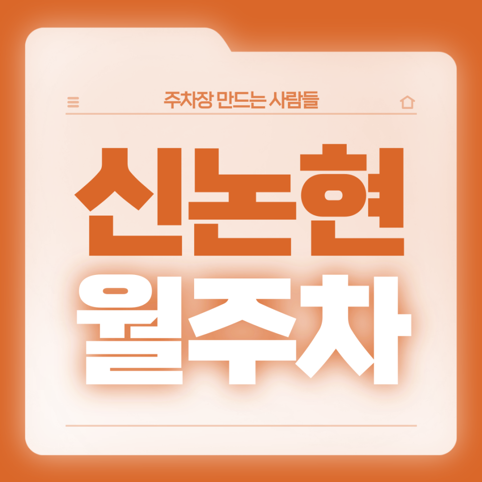 신논현 월주차_역세권/24시/경차전용/단일주차 대표 이미지