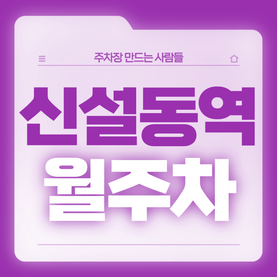 신설동역 월주차_초역세권 전일24시 단일주차장 대표 이미지