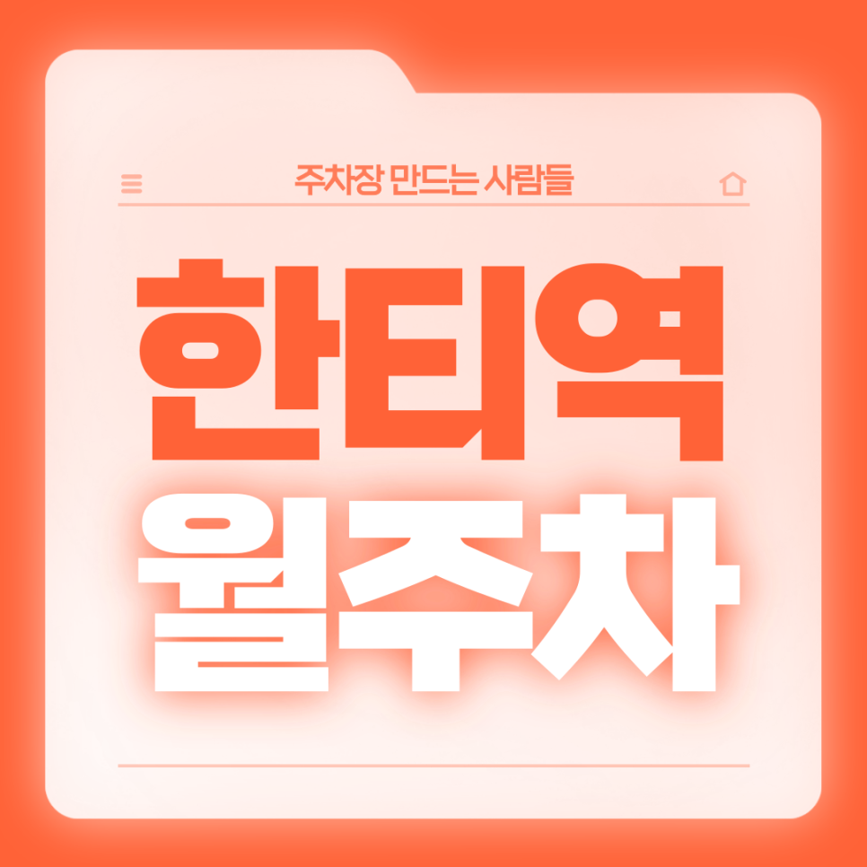한티역 월주차_단국사범대학부속고등학교 근처 직장인들을 위한 월주차장 대표 이미지