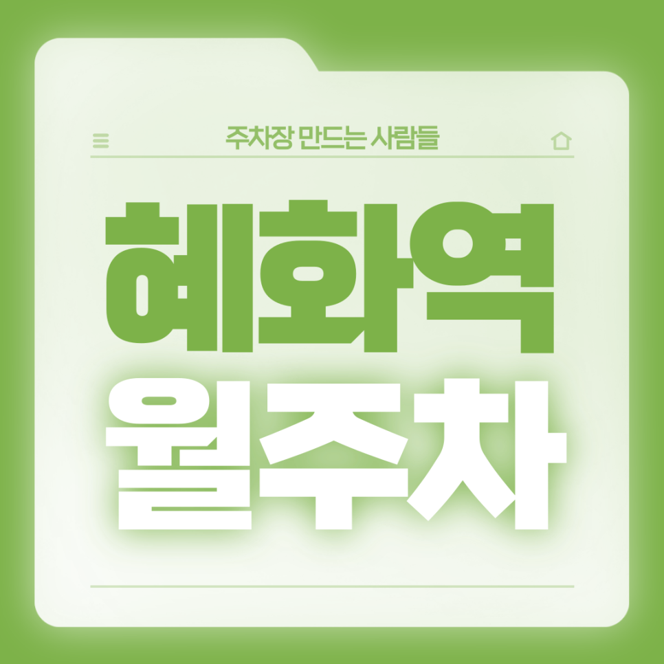 혜화역 월주차_초역세권 출퇴근 시간 단축시켜주는 주차장 대표 이미지