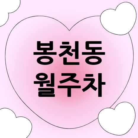 [신규] 봉천동 월주차 신규 5자리 선착순 모집중! 대표 이미지