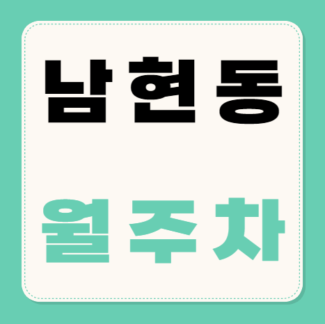 [신규] 남현동 월주차 사당역 5번출구 도보5분, 신규 3자리 대표 이미지