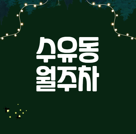 [신규] 수유동 신규 두자리 선착순 모집중! 대표 이미지