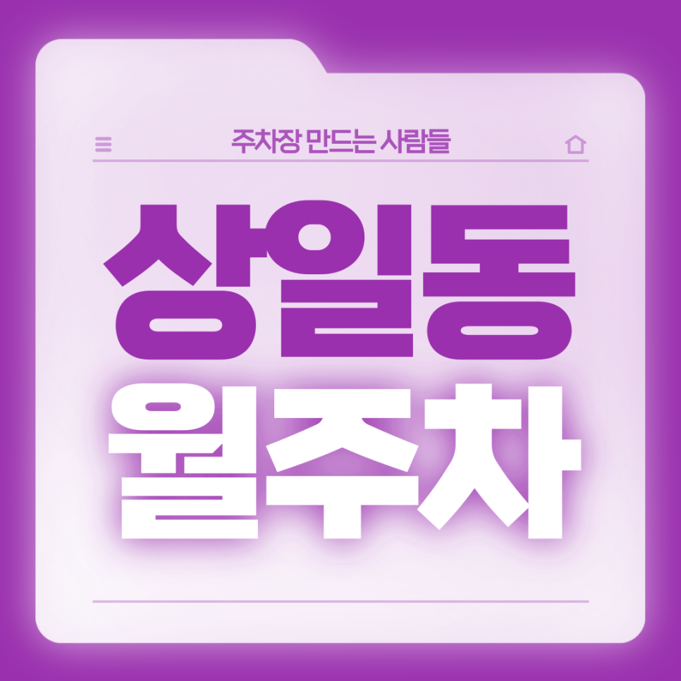 상일동 월주차_상일여고,상일미디어고,상일중 인근 자주식 단일주차 대표 이미지