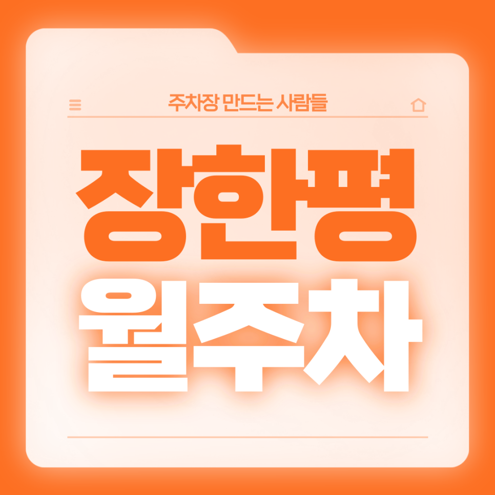 장한평 월주차_답십리역,답십리초 인근 승용차전용 기계식 주차장 대표 이미지