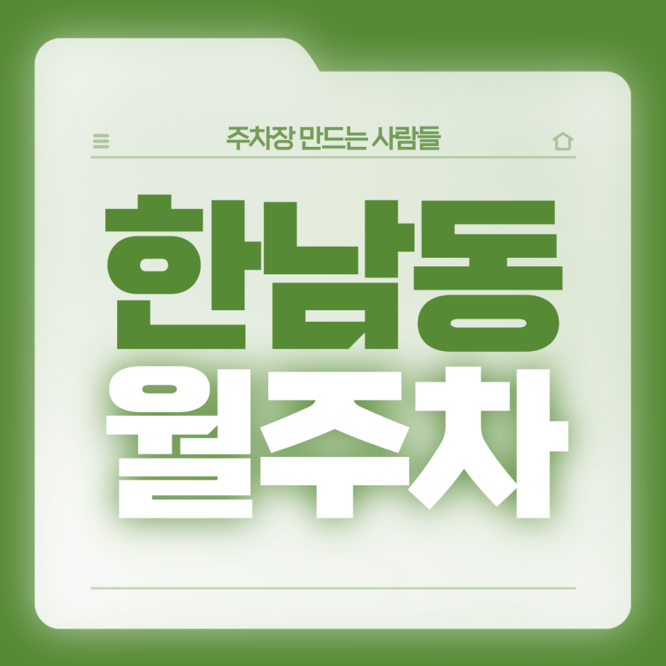 한남동 월주차_이태원역 2번출구 인근/전일 24시/기계식 주차장 대표 이미지