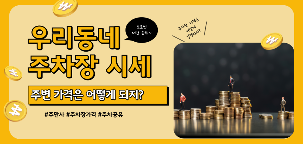 빈 주차장 임대하고 월 수익 올리는 방법