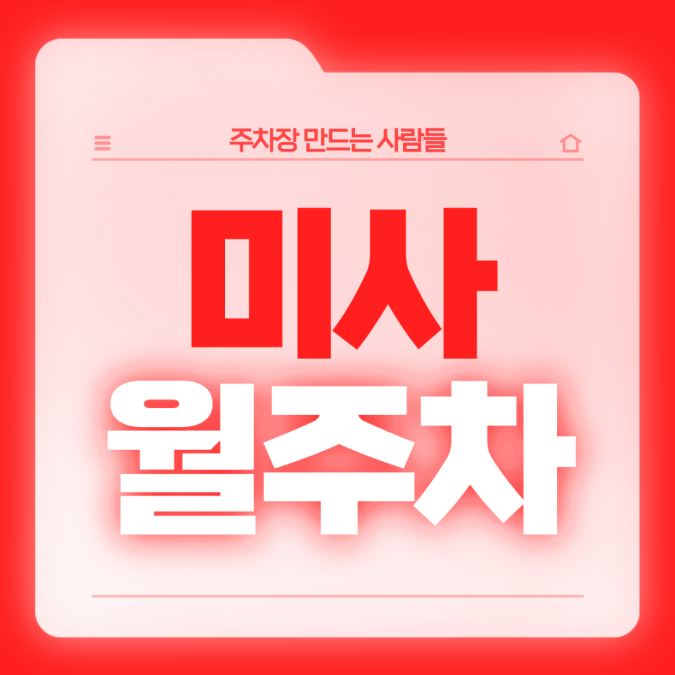 미사 월주차_미사역 9번출구 인근 합리적 가격의 전일제 단일주차장 대표 이미지